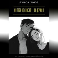 Он тебя не спасал – он держал. Как распознать абьюз под маской заботы