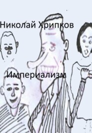 Империализм