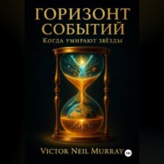 Горизонт событий. Когда умирают звёзды