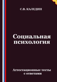 Социальная психология. Аттестационные тесты с ответами