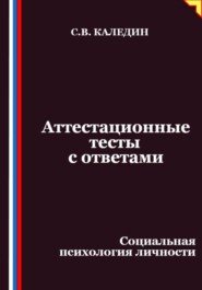 Аттестационные тесты с ответами. Социальная психология личности