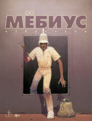 Мёбиус. Избранное. Книга 2