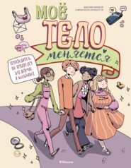 Моё тело меняется. Путеводитель по пубертату для девочек и мальчиков