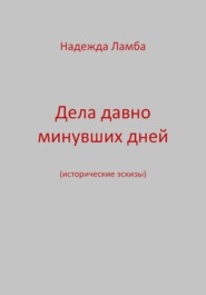 Дела давно минувших дней