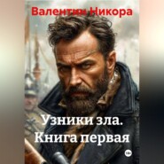 Узники зла. Книга первая