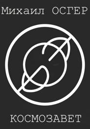 Космозавет