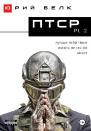 ПТСР. Pt. 2