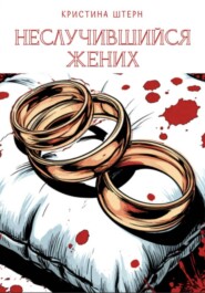 Неслучившийся жених