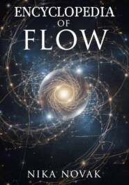 Энциклопедия Потока