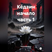 Кёдзин начало часть 1