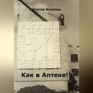 Как в Аптеке!