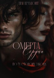 Омерта сердца