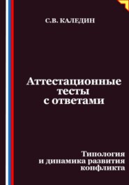 Аттестационные тесты с ответами. Типология и динамика развития конфликта