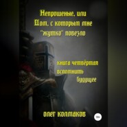 Непрошеные, или Дом, с которым мне «жутко» повезло. Книга четвёртая. Вспомнить будущее