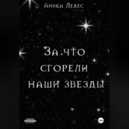 За что сгорели наши звезды