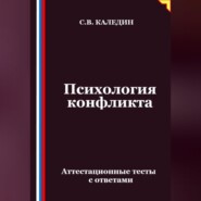 Психология конфликта. Аттестационные тесты с ответами