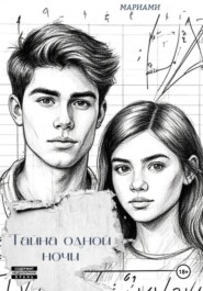 Тайна одной ночи