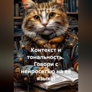Контекст и тональность. Говори с нейросетью на её языке!