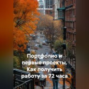 Портфолио и первые проекты. Как получить работу за 72 часа.
