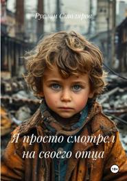 Я просто смотрел на своего отца