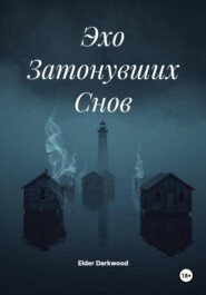 Эхо Затонувших Снов