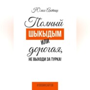 Полный шыкыдым или дорогая, не выходи за турка!