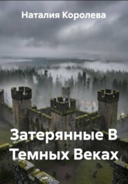 Затерянные В Темных Веках