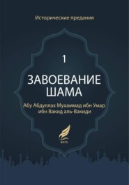 Завоевание Шама