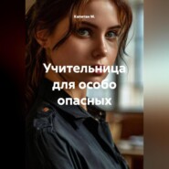 Учительница для особо опасных