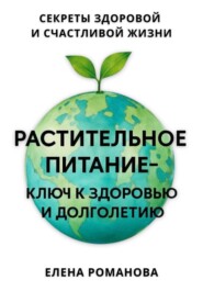 Растительное питание – ключ к здоровью и долголетию