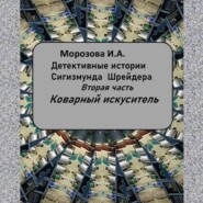 Аудиокнига ,,Коварный искуситель,, Морозова И.А.