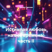 Истинная любовь на все времена! часть II