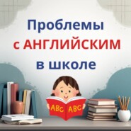 ПРОБЛЕМЫ с АНГЛИЙСКИМ в ШКОЛЕ