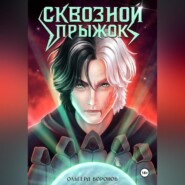 Сквозной прыжок