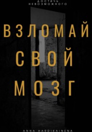 Взломай свой мозг