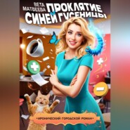 Проклятие синей гусеницы