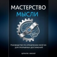 Мастерство Мысли: Руководство по Управлению Мозгом для Прорывных Достижений
