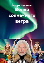 Волхв солнечного ветра