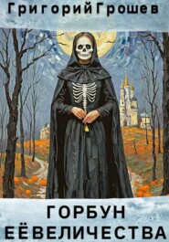 Горбун Её Величества