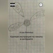 Краткая инструкция по пикапу в интернете