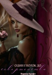 Один глоток до совершенства