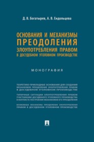 Основания и механизмы преодоления злоупотребления правом в досудебном уголовном производстве