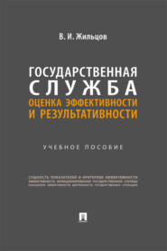 Государственная служба: оценка эффективности и результативности