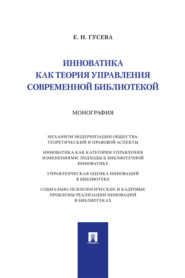 Инноватика как теория управления современной библиотекой