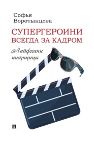 Супергероини всегда за кадром. Лайфхаки пиарщицы