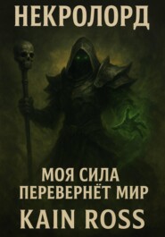 Книга первая – «Некролорд»