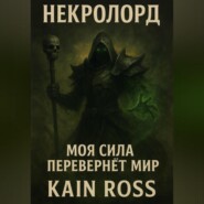 Книга первая – «Некролорд»