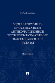 Административно-правовые основы антикоррупционной экспертизы нормативных правовых актов и их проектов
