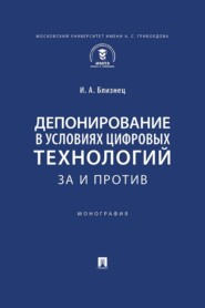 Депонирование в условиях цифровых технологий: за и против
