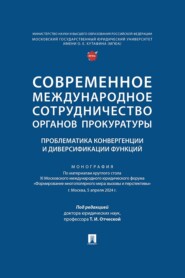 Современное международное сотрудничество органов прокуратуры: проблематика конвергенции и диверсификации функций